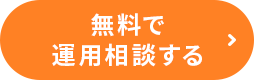 無料で運用相談する