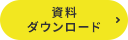 資料ダウンロード