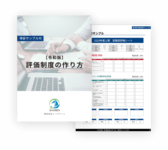 【令和版】評価制度の作り方