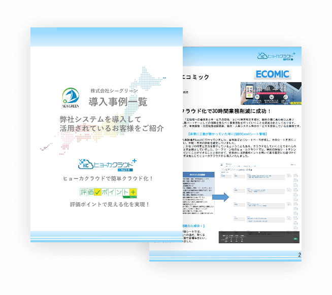 評価ポイント導入事例一覧