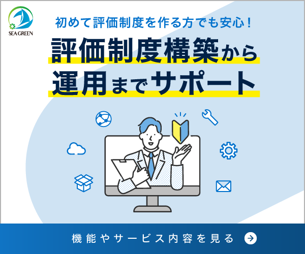 人事評価構築パッケージ
