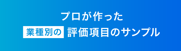 プロが作った業種別の評価項目のサンプル