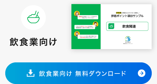飲食業向け