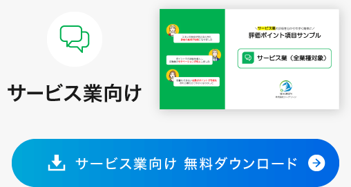 サービス業向け