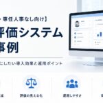 人事評価システムの導入事例15選と中小企業の成功ポイントを解説するイメージ