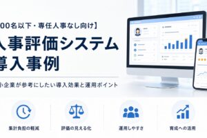 人事評価システムの導入事例15選と中小企業の成功ポイントを解説するイメージ