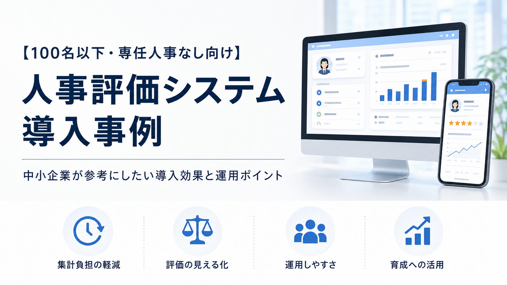人事評価システムの導入事例15選｜中小企業が見るべき効果と成功ポイント