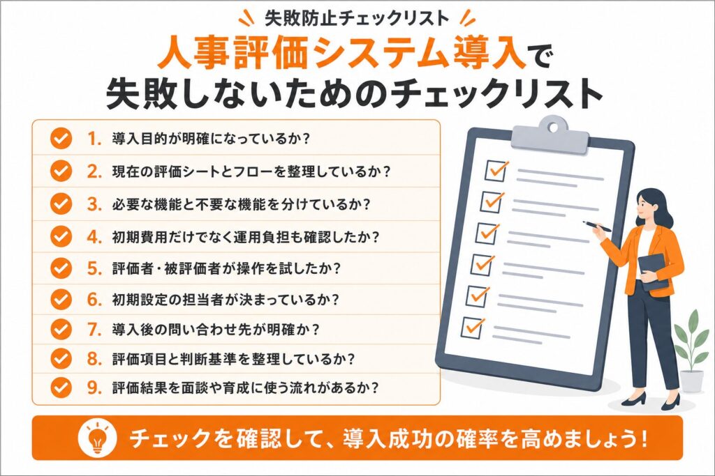 人事評価システム導入の失敗を防ぐチェックリスト