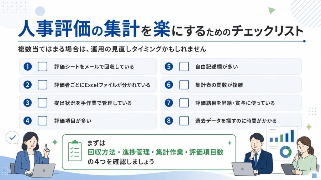 人事評価の集計を楽にするためのチェックリスト