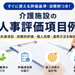 介護施設の人事評価項目と個人目標の運用を解説するイメージ