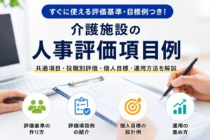 介護施設の人事評価項目と個人目標の運用を解説するイメージ