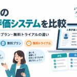 無料の人事評価システムと無料プラン・無料トライアルの違いを解説するイメージ