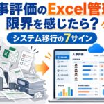 人事評価のExcel管理の限界とシステム移行の7つのサインを示したアイキャッチ画像