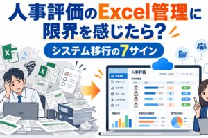 人事評価のExcel管理の限界とシステム移行の7つのサインを示したアイキャッチ画像
