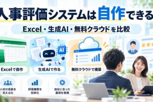 人事評価システムの自作について、Excel・生成AI・無料クラウドを比較したアイキャッチ画像