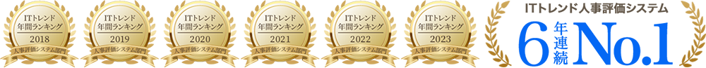 ITトレンド人事評価システム