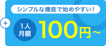 1人月額100円~