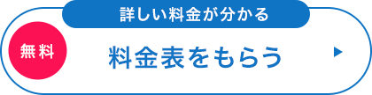 料金表をもらう