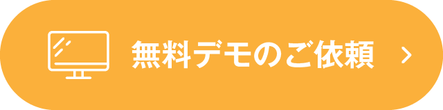 無料デモのご依頼