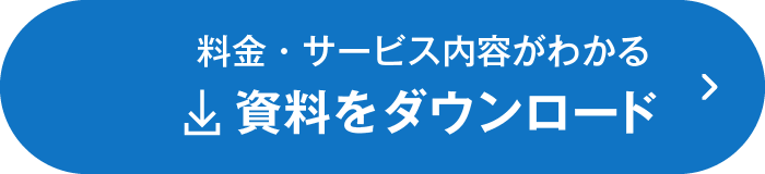 料金・サービス内容がわかる資料をダウンロード
