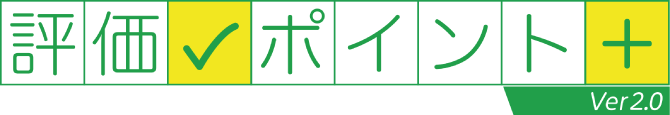 評価ポイント+