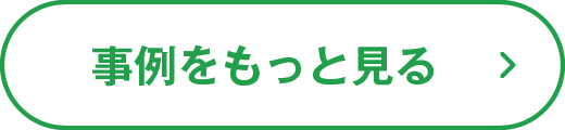 事例をもっと見る