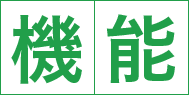 機能
