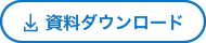 資料をダウンロード