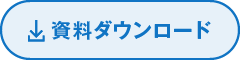 資料をダウンロード
