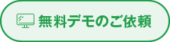 無料デモのご依頼