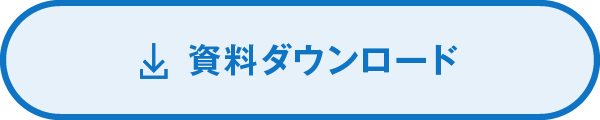 資料をダウンロード