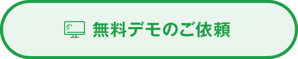 無料デモのご依頼