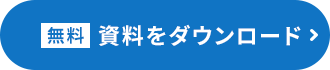 料金・サービス内容がわかる資料をダウンロード
