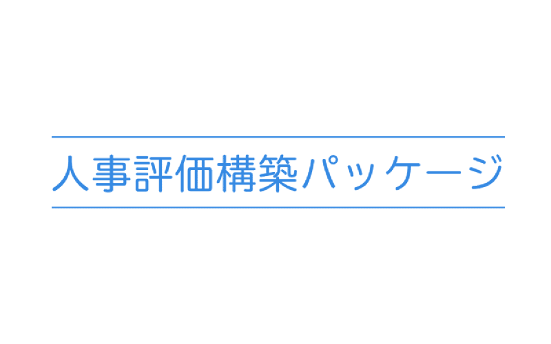 人事評価構築パッケージ