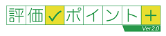 評価ポイント