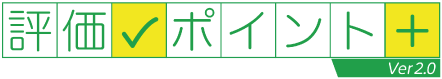 評価ポイント