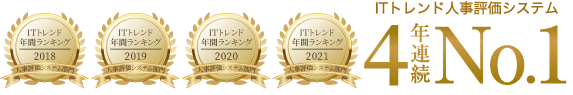 ITトレンド人事評価システム 4年連続No.1
