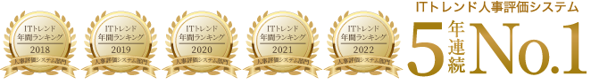 ITトレンド人事評価システム5年連続No.1