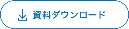 資料ダウンロード