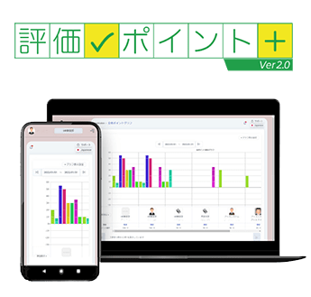 評価ポイント