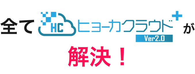 全てヒョーカクラウドが解決！