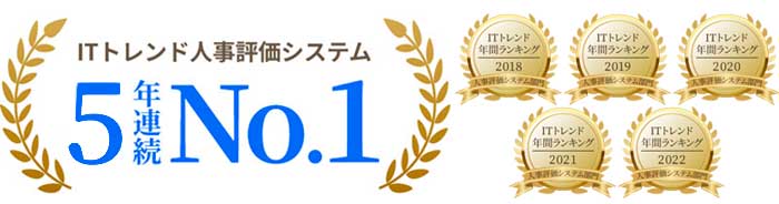 ITトレンド人事評価システム5年連続No.1