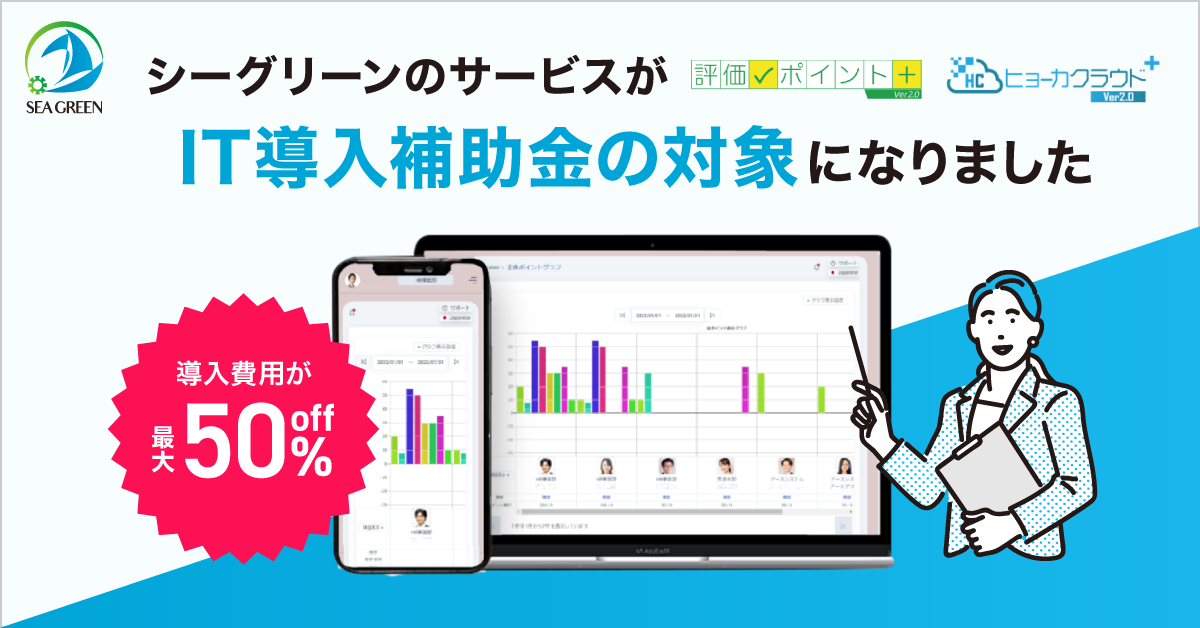 シーグリーンのサービス【評価ポイント・ヒョーカクラウド】がIT導入補助金の対象になりました