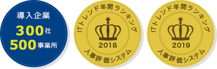 ITトレンド年間ランキング 人事評価システム