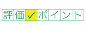 評価ポイント