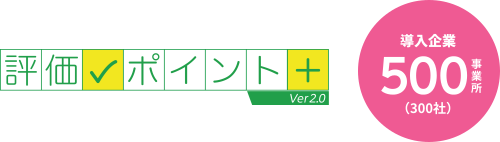 評価ポイント+ver2.0 導入企業500事業所（300社）