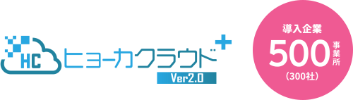 ヒョーカクラウドver2.0 導入企業500事業所（300社）