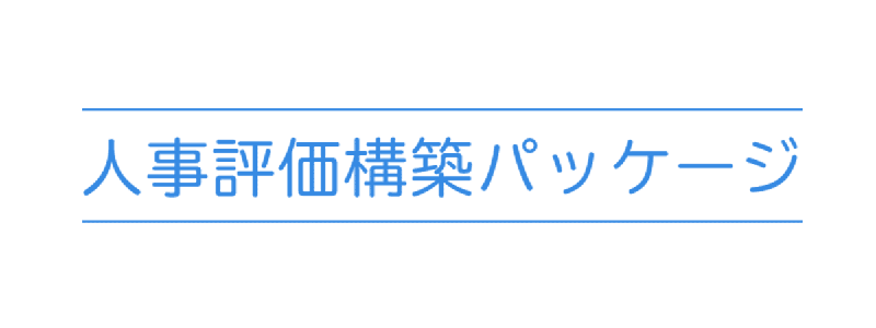 人事評価構築パッケージ