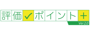 評価ポイント+ver2.0