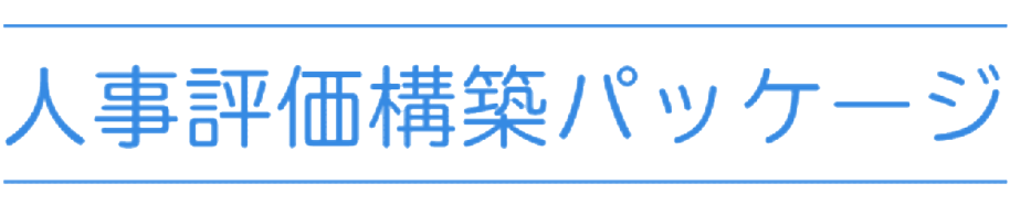 人事評価構築パッケージ